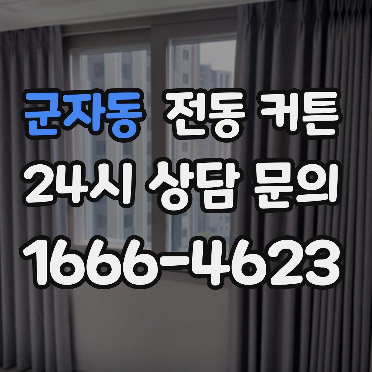 군자동 전동 커튼