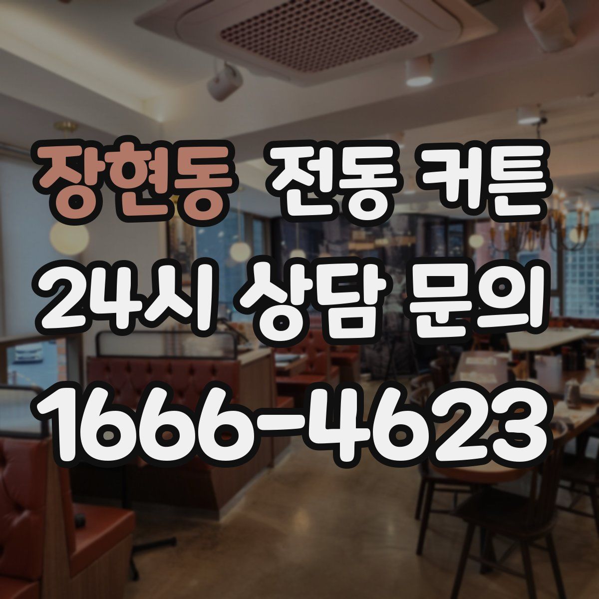 장현동 전동 커튼