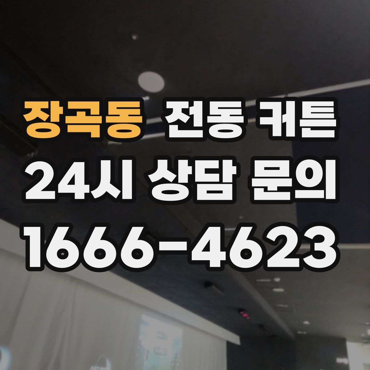 장곡동 전동 커튼