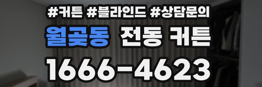월곶동 전동 커튼