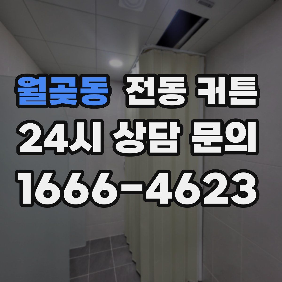 월곶동 전동 커튼