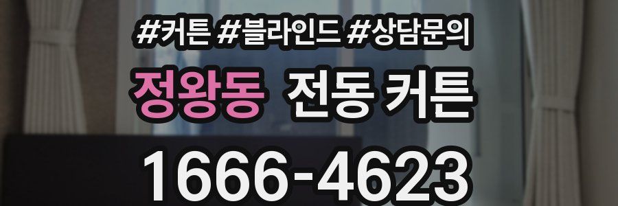 정왕동 전동 커튼