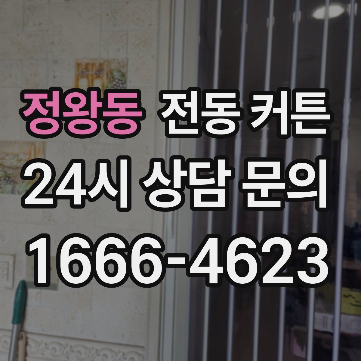 정왕동 전동 커튼