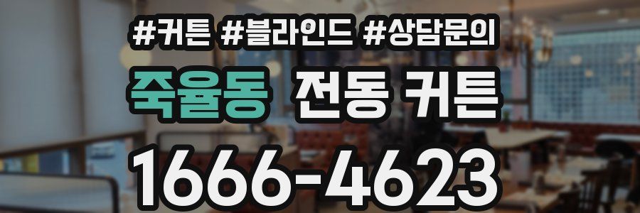 죽율동 전동 커튼