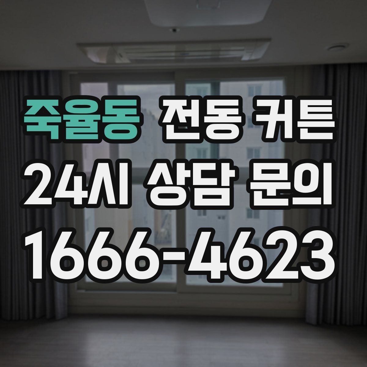 죽율동 전동 커튼