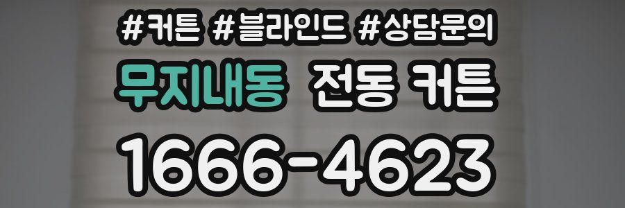 무지내동 전동 커튼