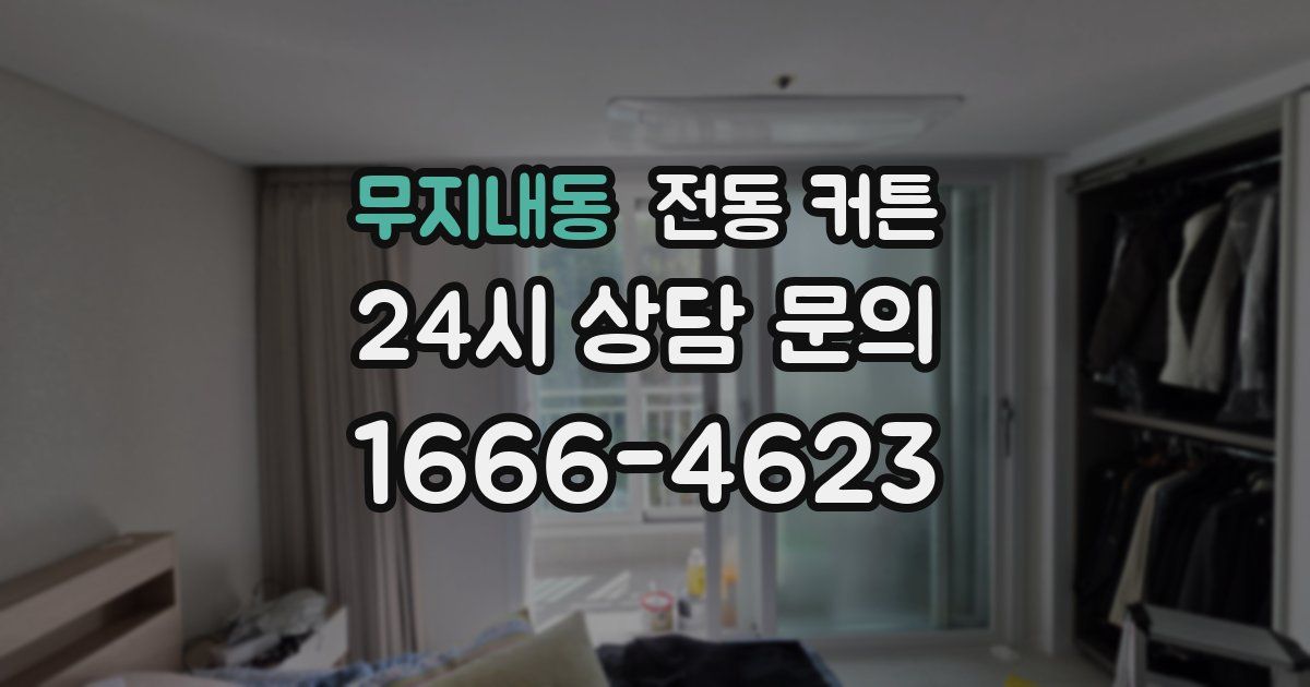 무지내동 전동 커튼