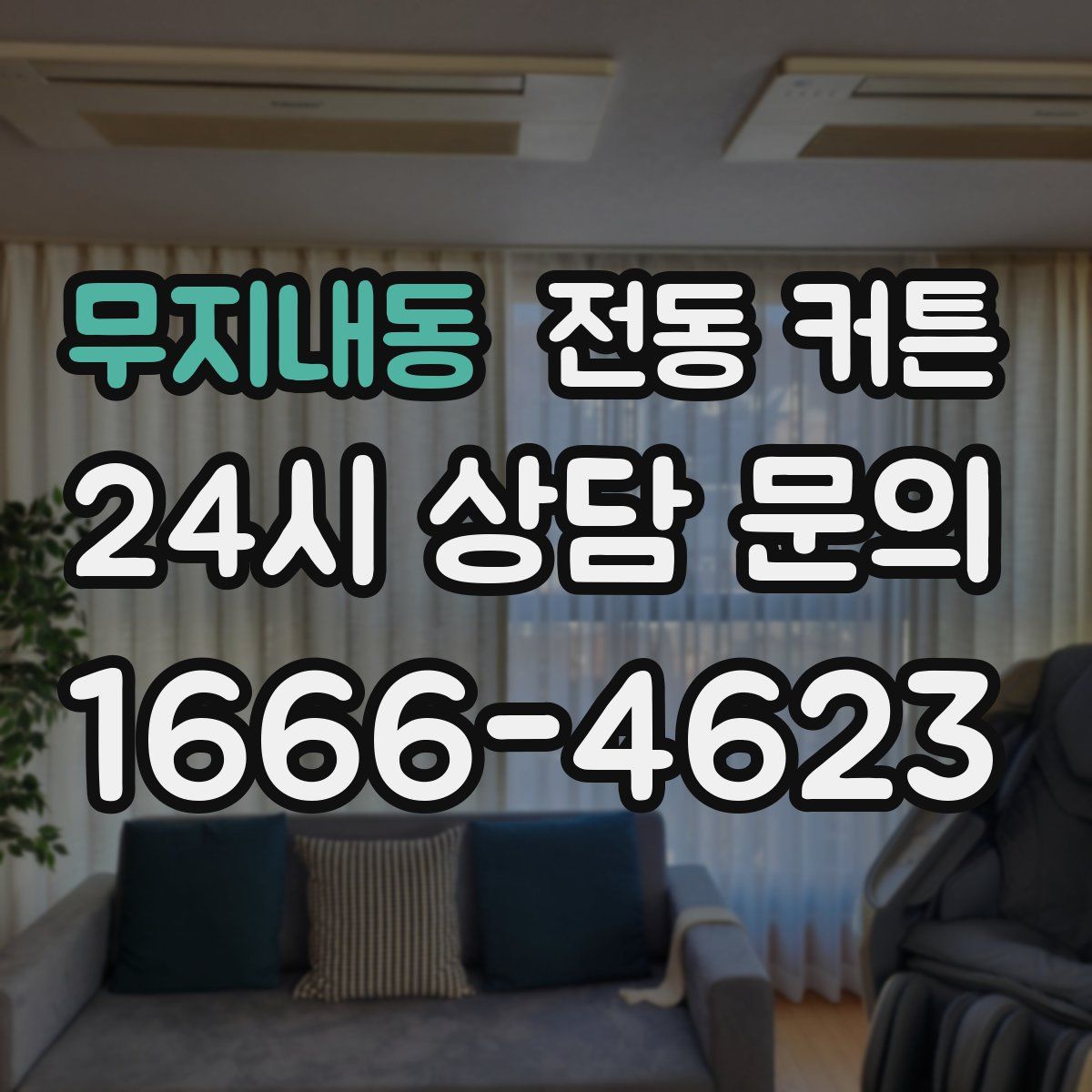 무지내동 전동 커튼