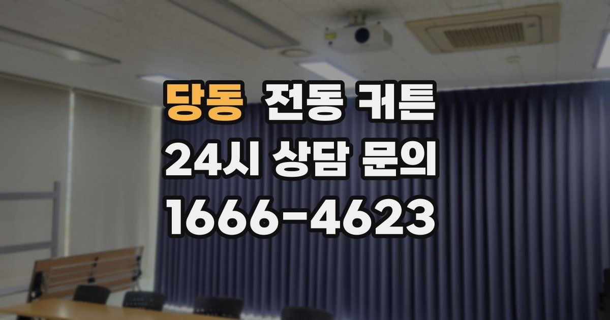 당동 전동 커튼