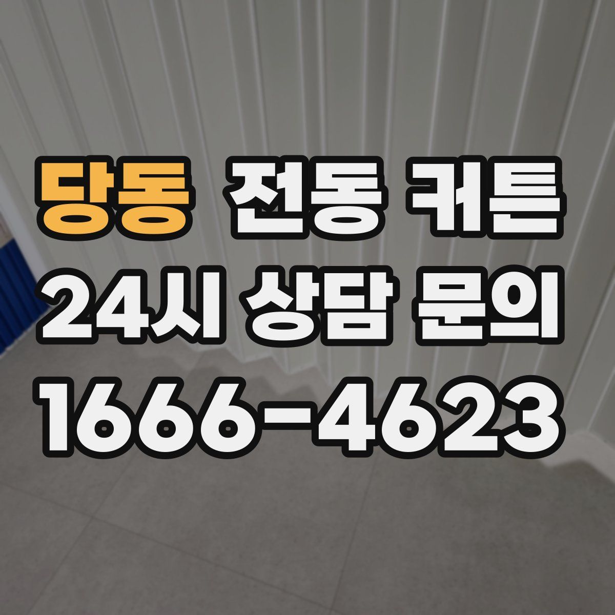 당동 전동 커튼