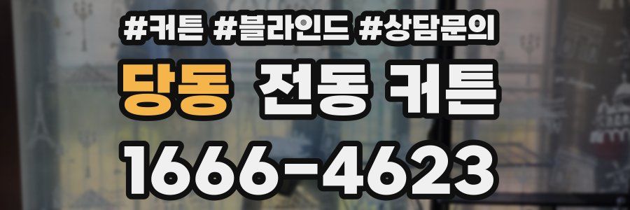 당동 전동 커튼