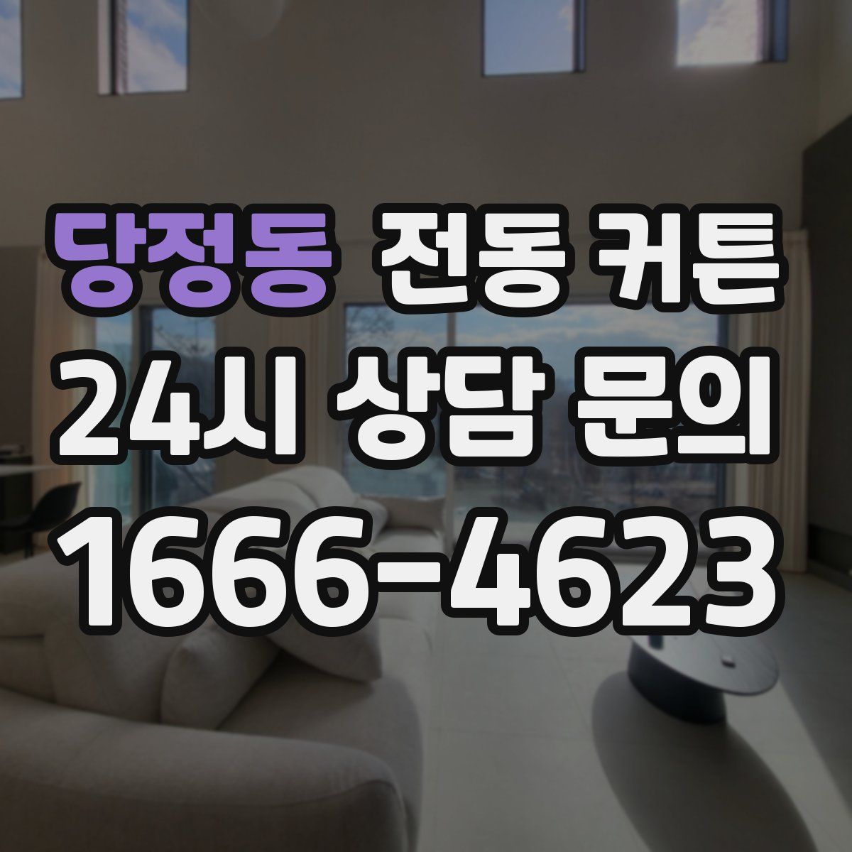 당정동 전동 커튼