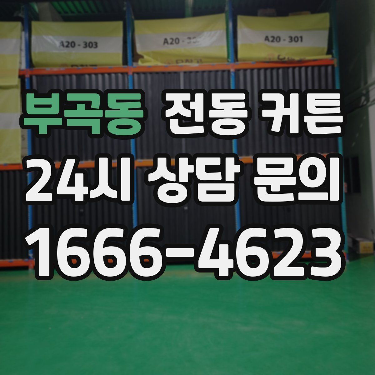 부곡동 전동 커튼 설치 전 실측이 중요한 이유
