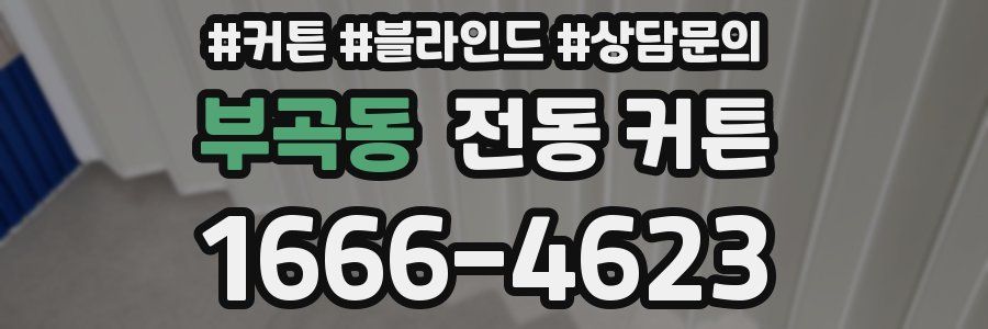 부곡동 전동 커튼