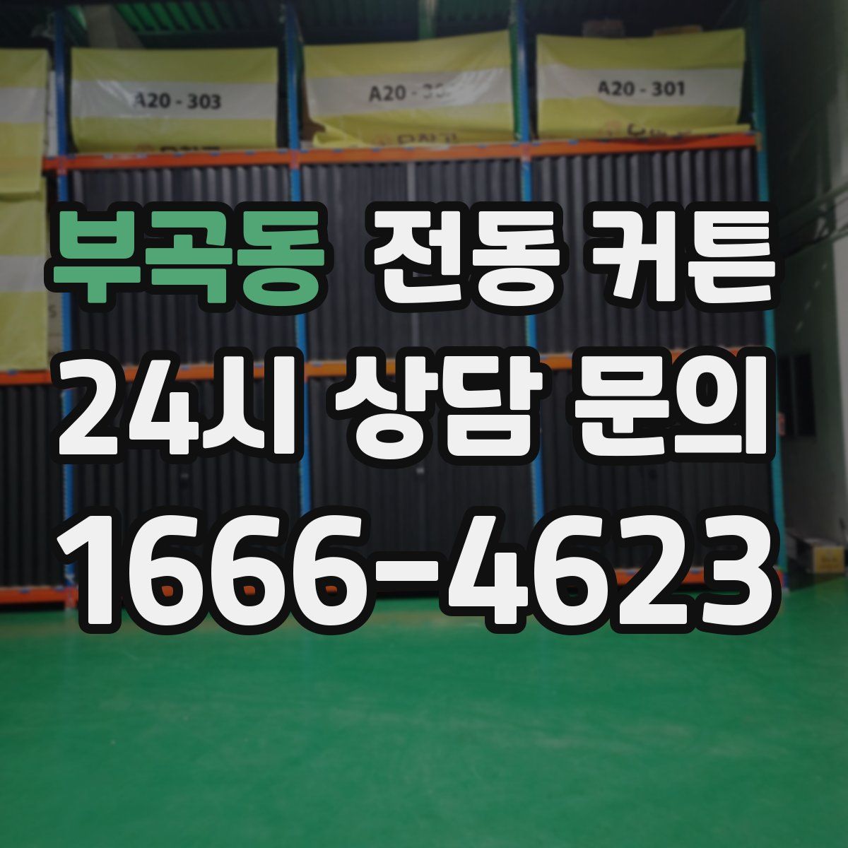 부곡동 전동 커튼