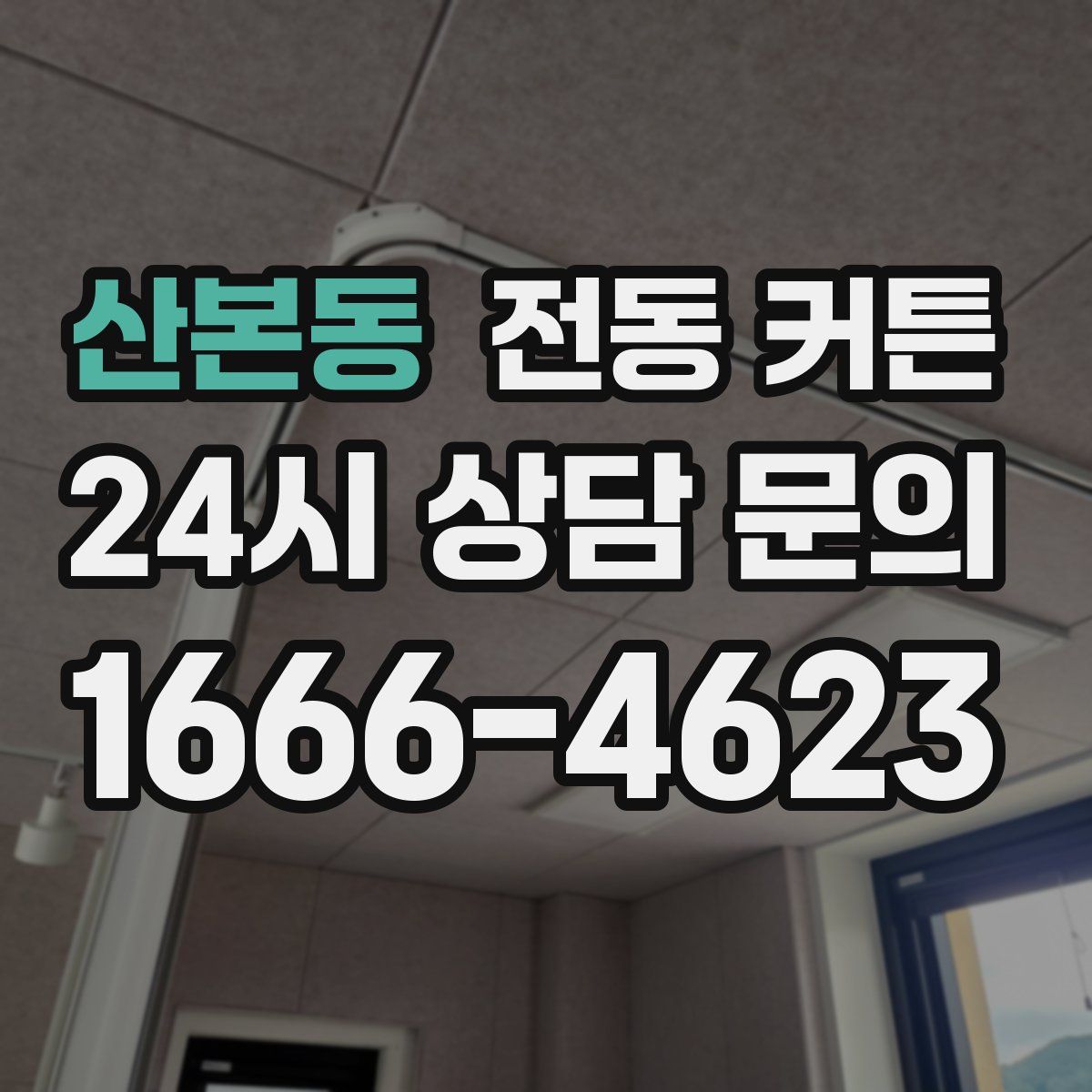 산본동 전동 커튼