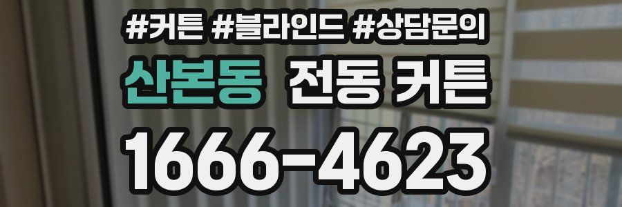 산본동 전동 커튼