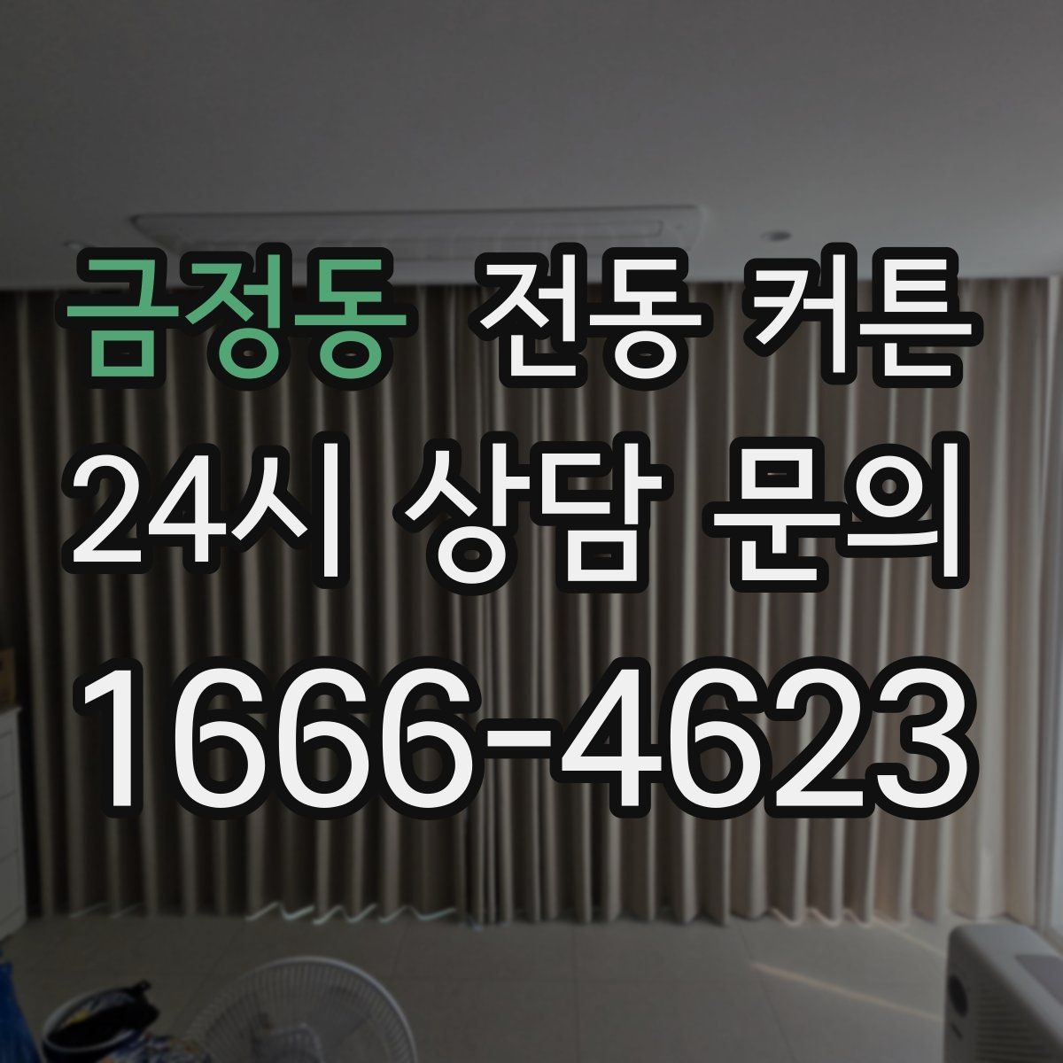 금정동 전동 커튼 선택 전 점검할 설치 조건