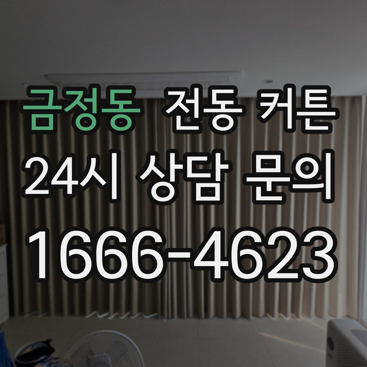 금정동 전동 커튼