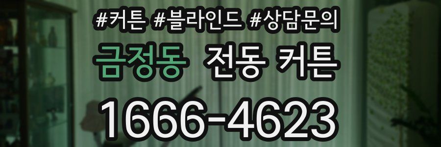 금정동 전동 커튼
