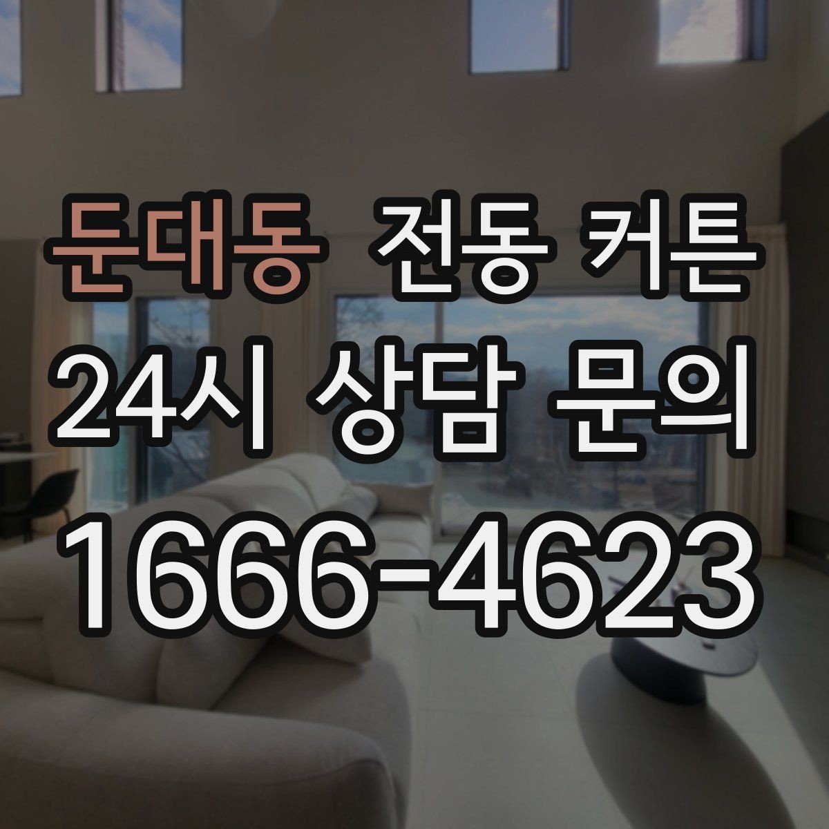 둔대동 전동 커튼 설치 환경이 결과를 좌우하는 이유