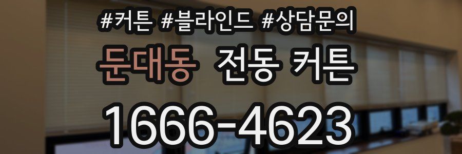 둔대동 전동 커튼