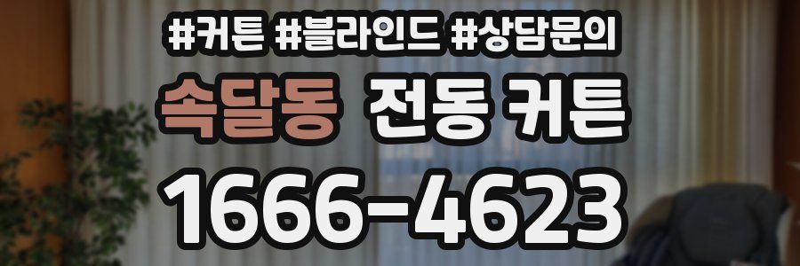 속달동 전동 커튼