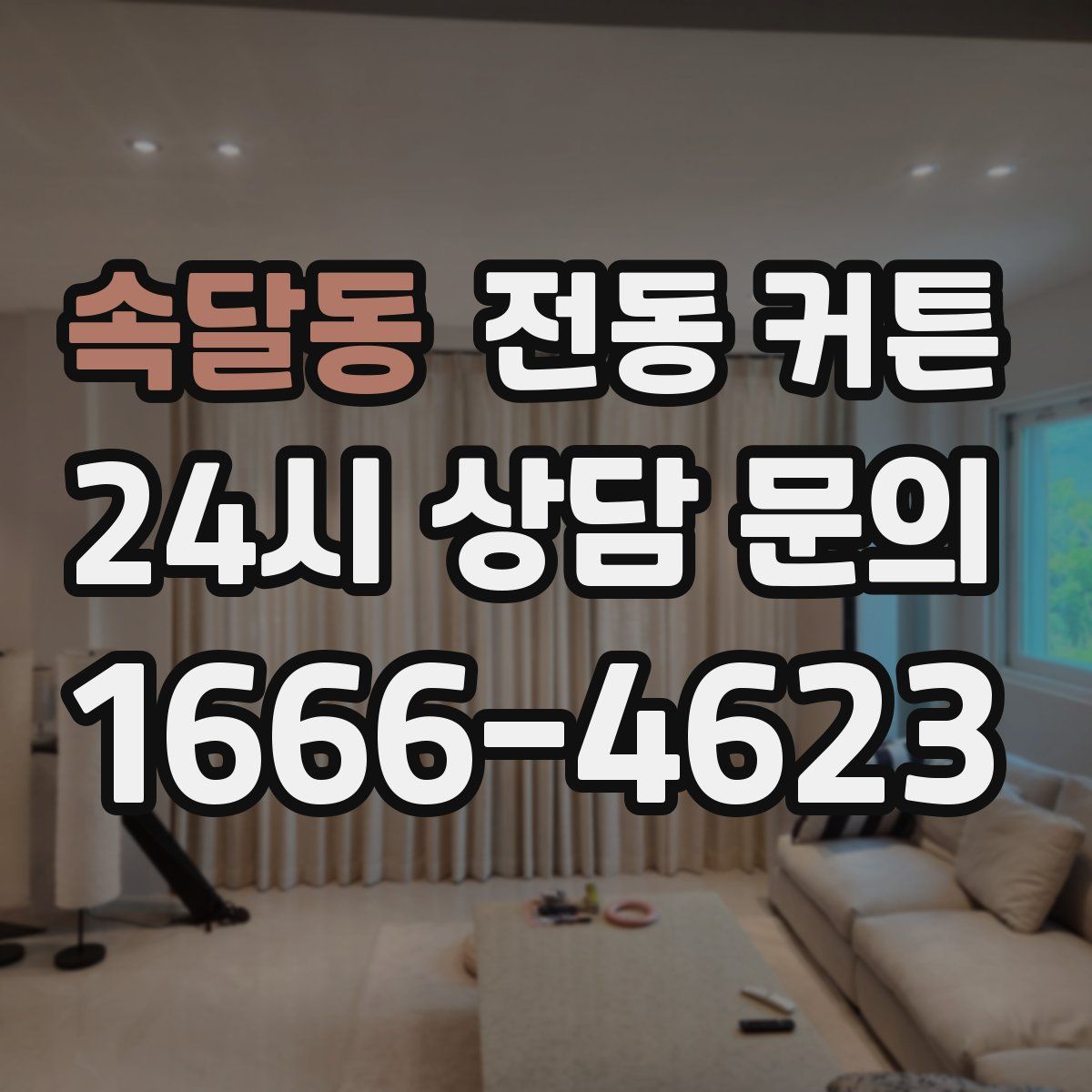 속달동 전동 커튼