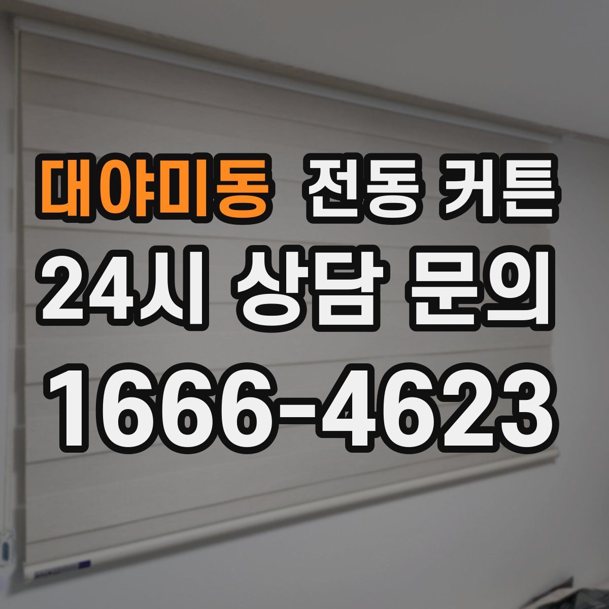 대야미동 전동 커튼