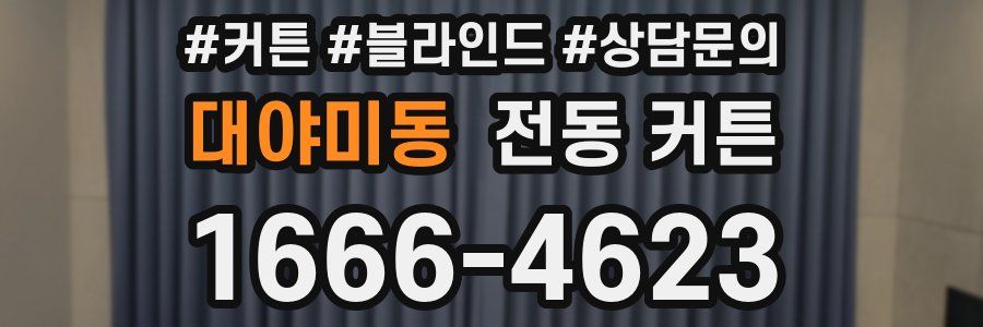 대야미동 전동 커튼