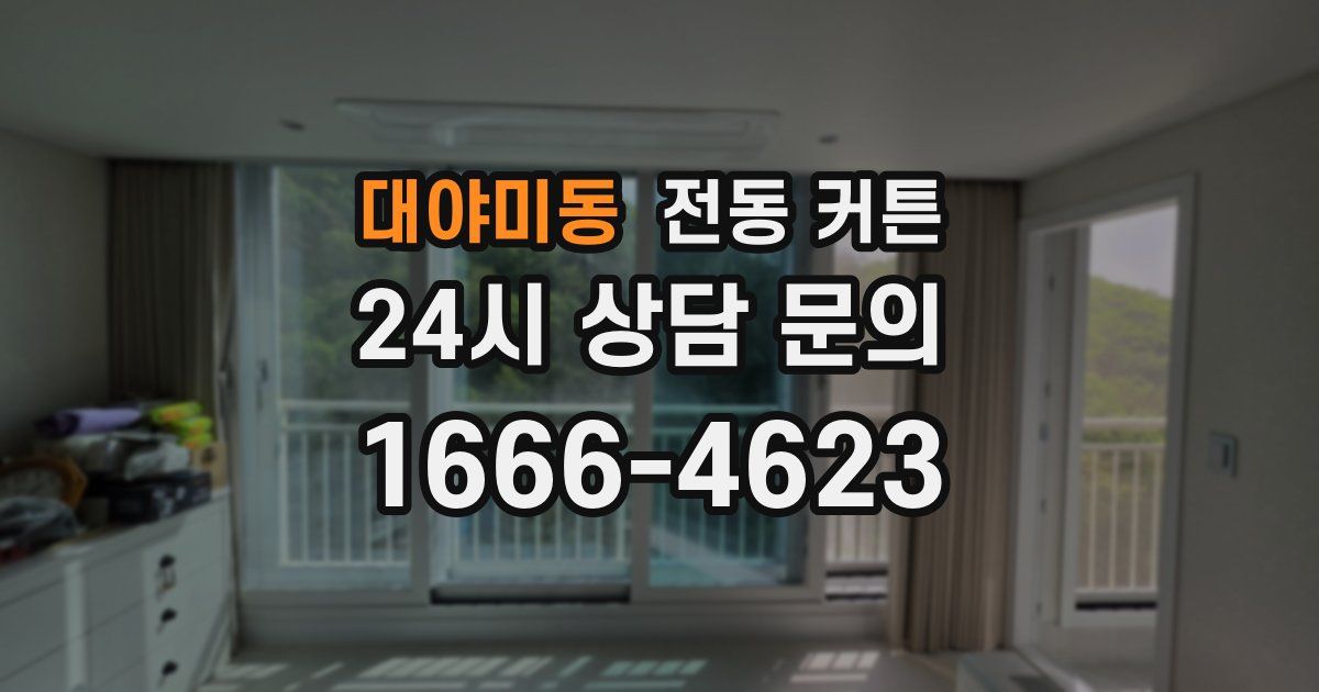 대야미동 전동 커튼