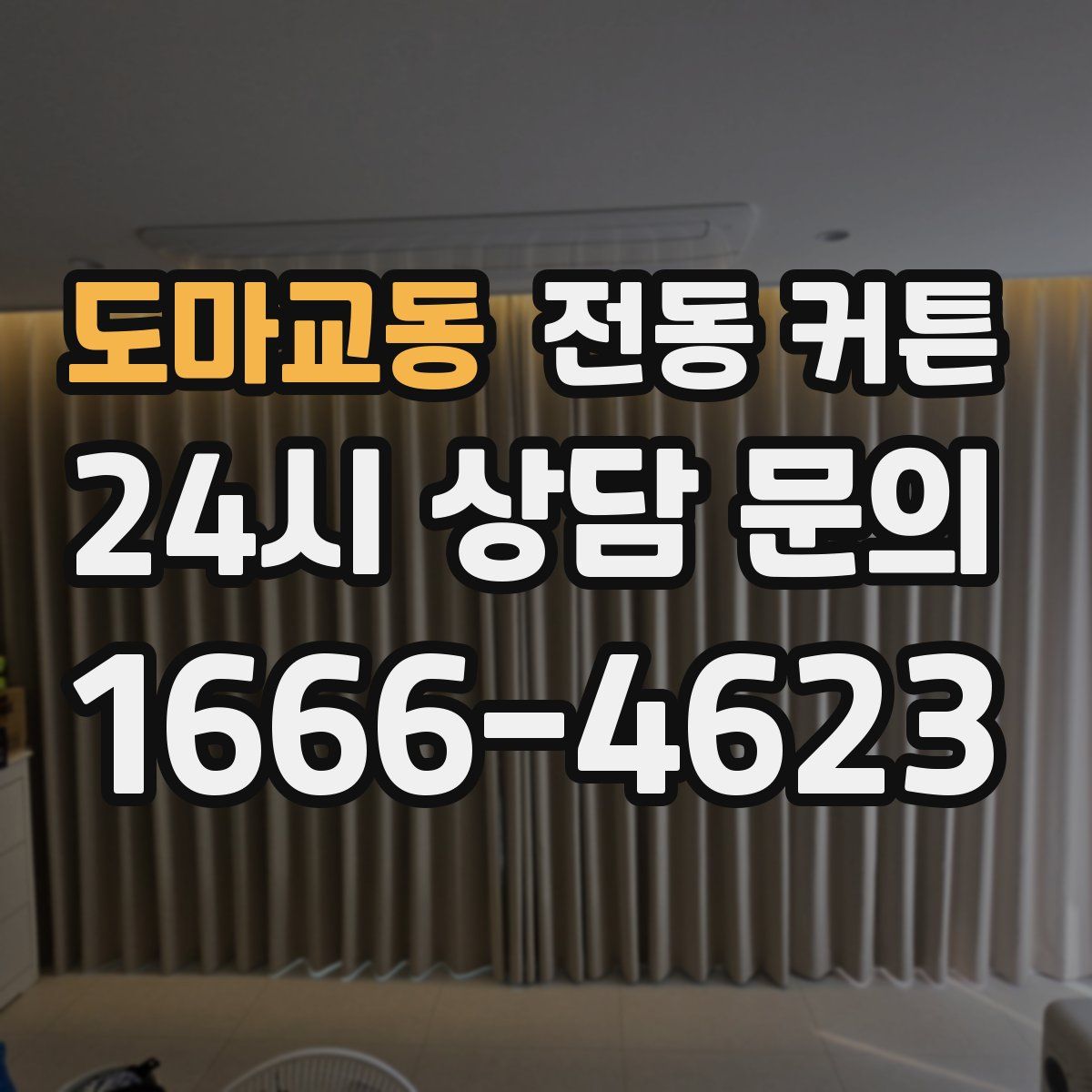 도마교동 전동 커튼