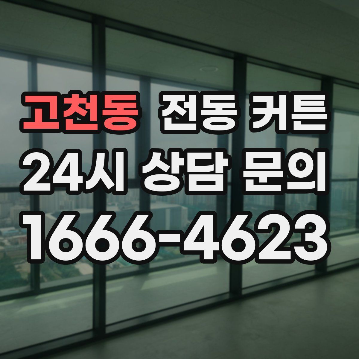 고천동 전동 커튼