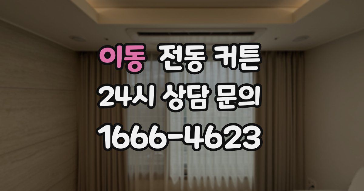 이동 전동 커튼