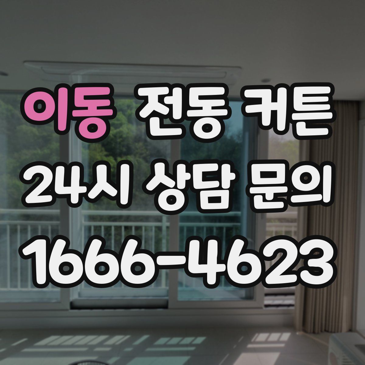 이동 전동 커튼