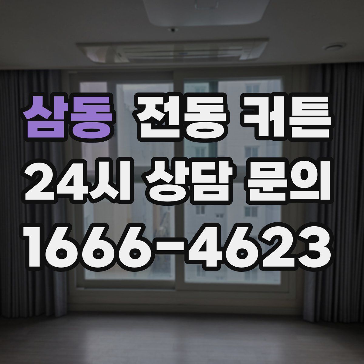 삼동 전동 커튼