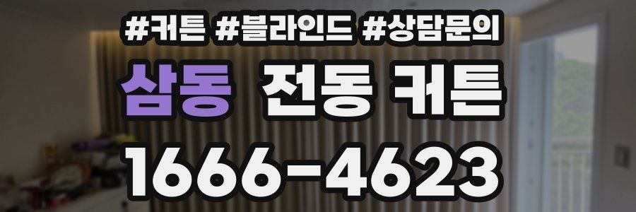 삼동 전동 커튼