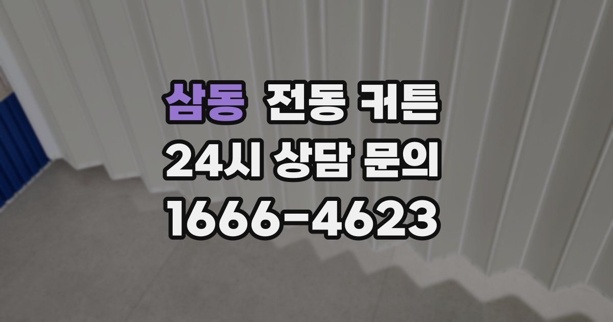 삼동 전동 커튼