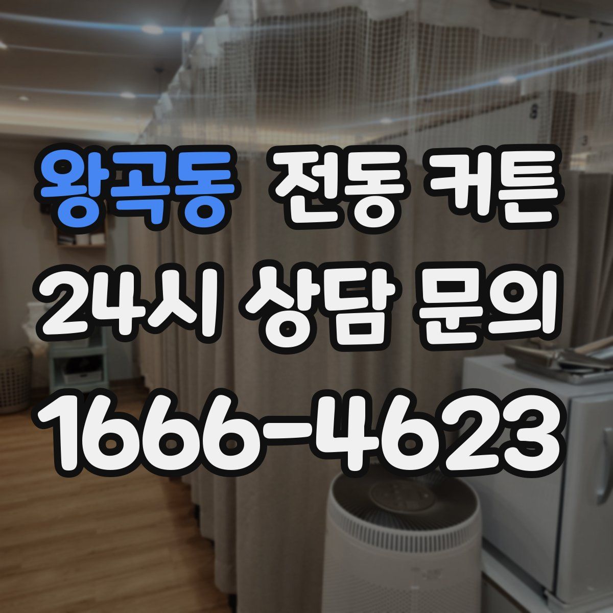왕곡동 전동 커튼