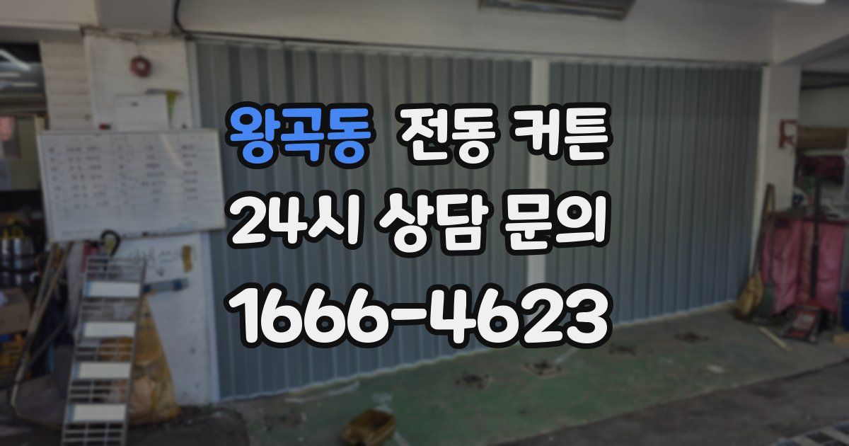 왕곡동 전동 커튼