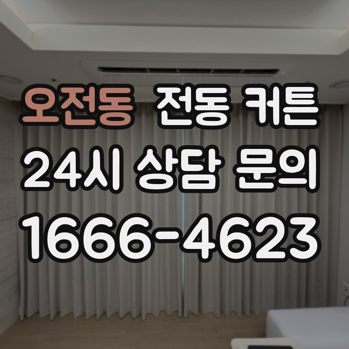 오전동 전동 커튼