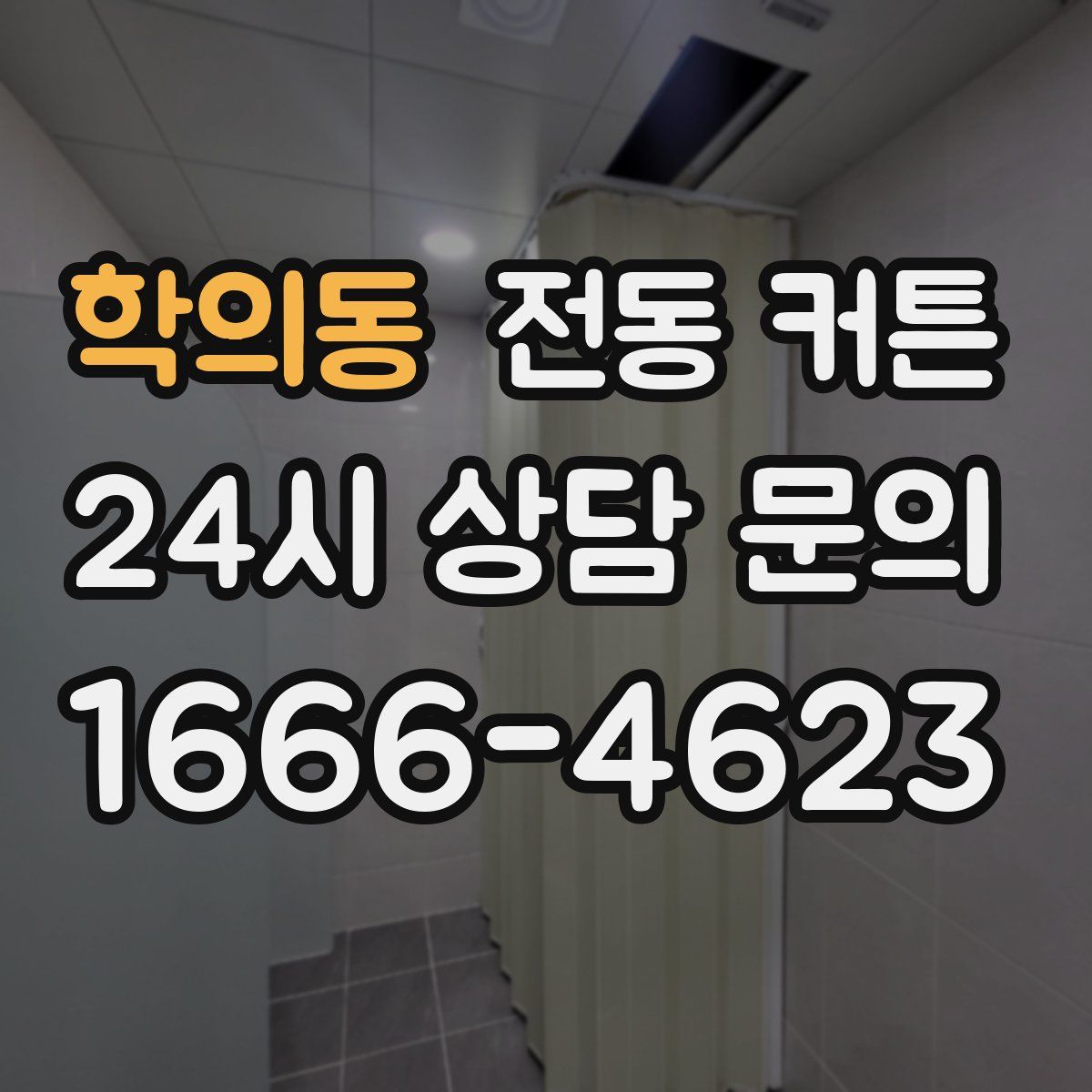 학의동 전동 커튼