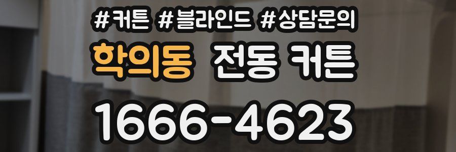 학의동 전동 커튼
