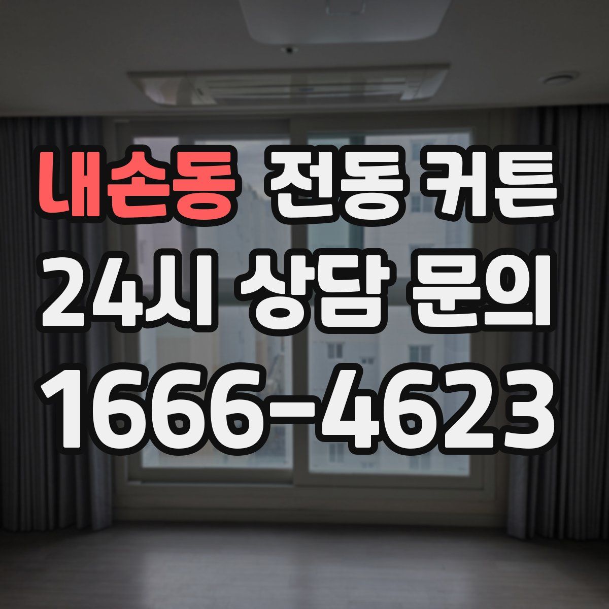 내손동 전동 커튼