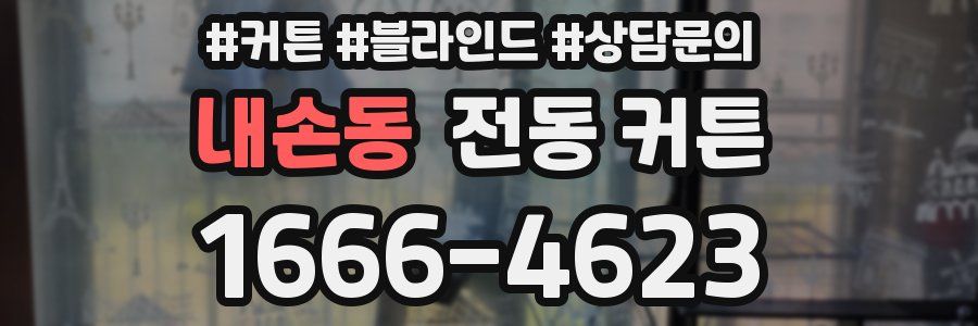 내손동 전동 커튼