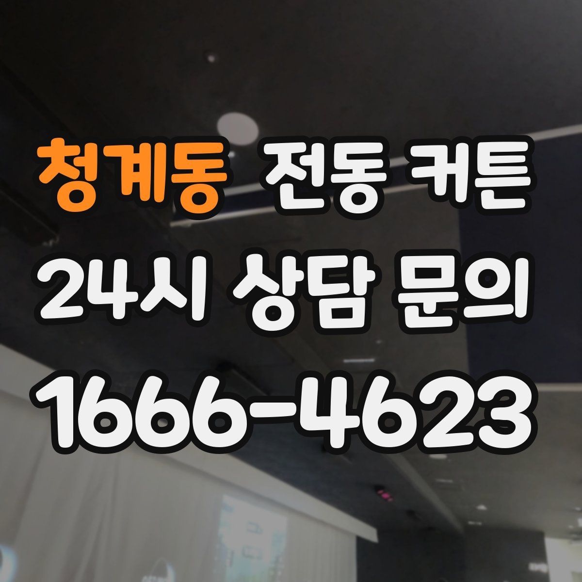 청계동 전동 커튼