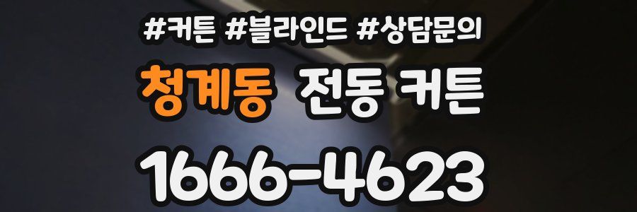 청계동 전동 커튼