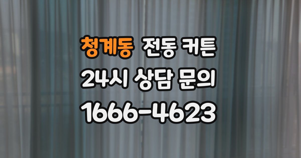 청계동 전동 커튼