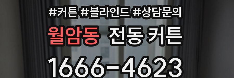 월암동 전동 커튼