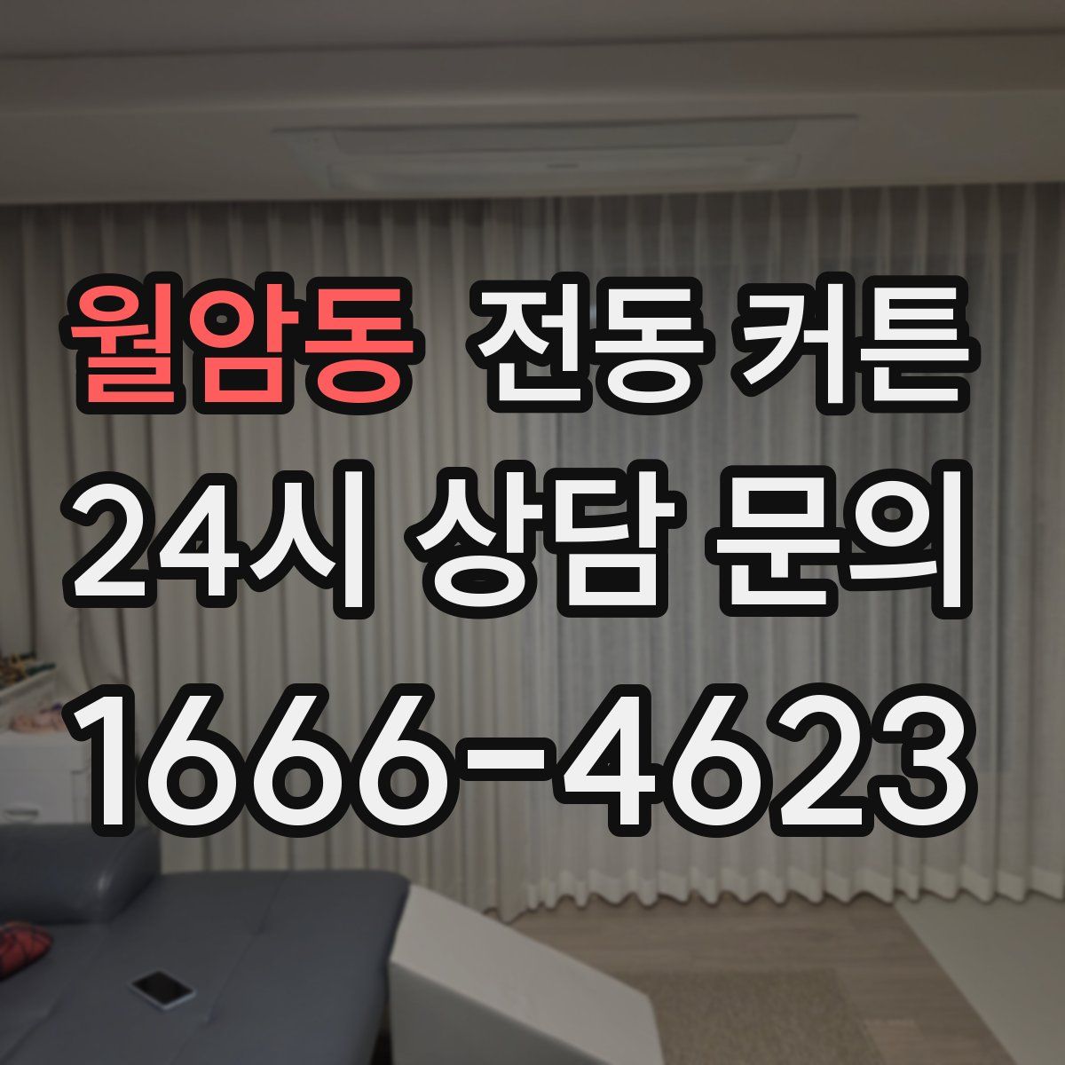 월암동 전동 커튼